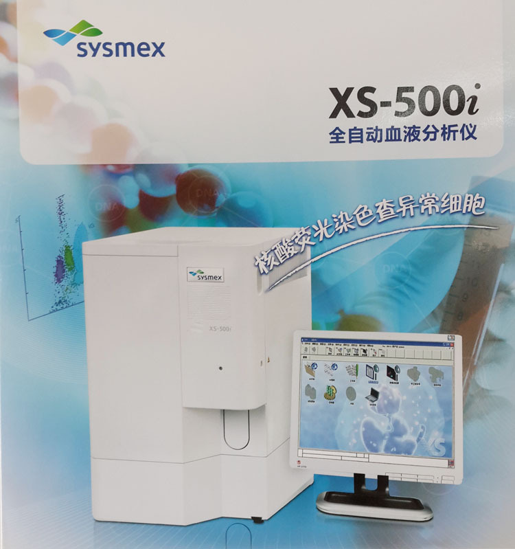 希森美康 xs-500i全自动血液分析仪