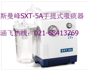 斯曼峰SXT-5A手提式吸痰器