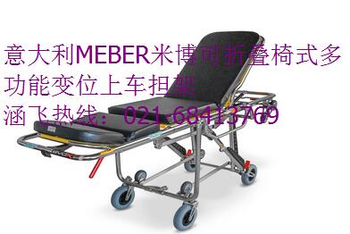意大利MEBER米博可折叠椅式多功能变位上车担架