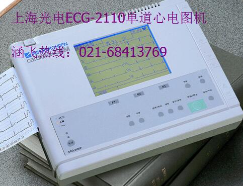 上海光电ECG-2110单道心电图机