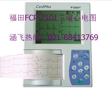 福田FCP-7101三道心电图