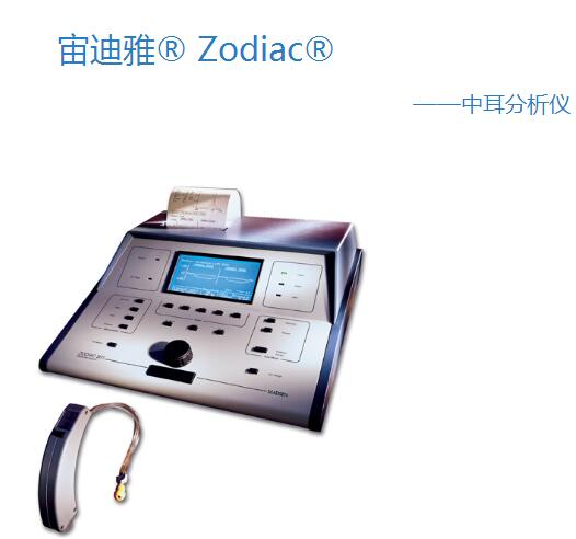宙迪雅® Zodiac® 中耳分析仪