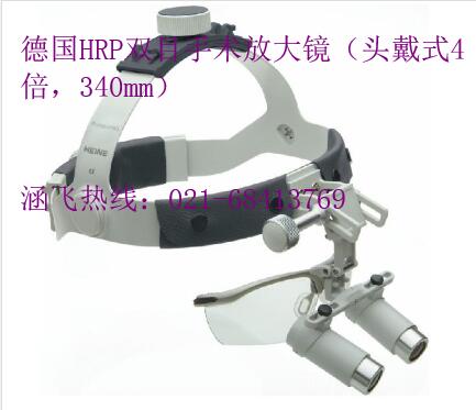 德国HRP双目手术放大镜（头戴式4倍，340mm）