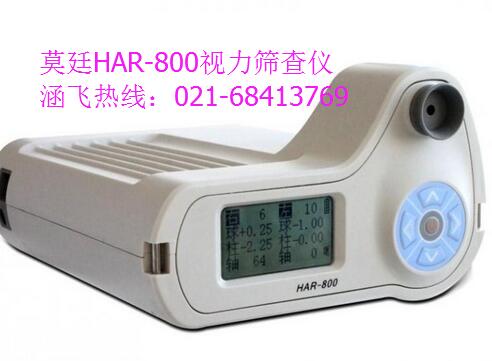 莫廷小儿屈光筛查仪HAR-800/880