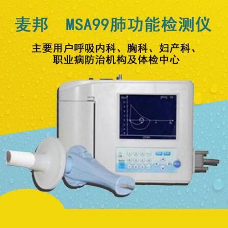 MSA-99麦邦肺功能检测仪 