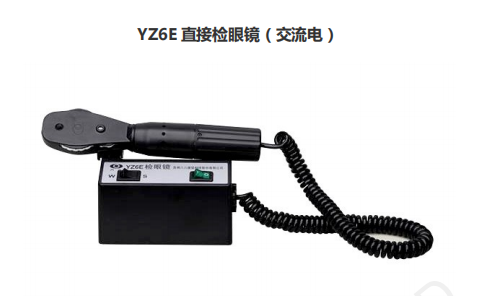 YZ6E 直接检眼镜（交流电）