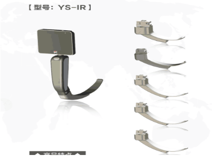 YS-IR麻醉视频喉镜