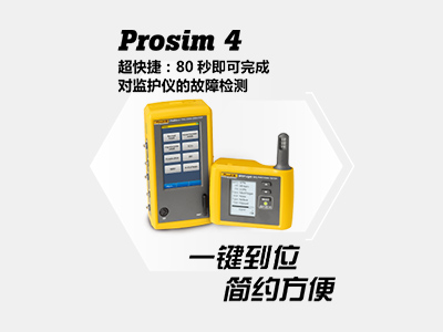 福禄克监护仪专业测试 Prosim4 + SPOT Light