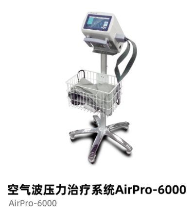 普门空气波压力治疗系统AirPro-6000