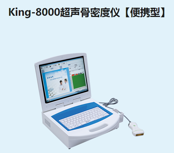 金昌誉超声骨密度仪【便携型】King-8000