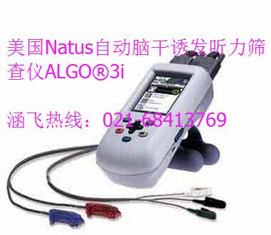 美国Natus自动脑干诱发听力筛查仪ALGO®3i