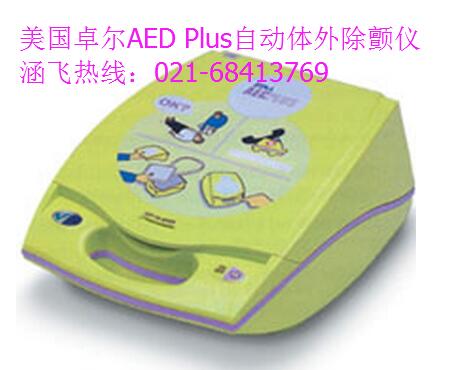 卓尔AED Plus自动体外除颤仪