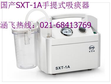 国产SXT-1A手提式吸痰器