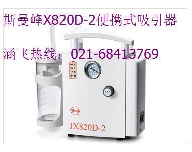 斯曼峰JX820D-2便携式吸引器