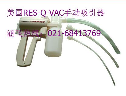 美国RES-Q-VAC手动吸引器
