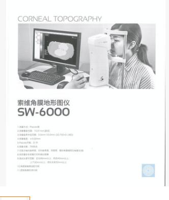 索维角膜地形图仪SW-6000