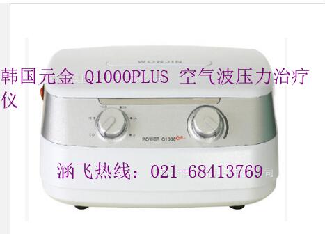 韩国元金Q1000PLUS空气波压力治疗仪