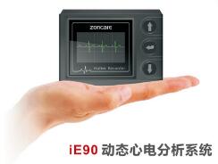 动态心电分析系统 ZONCARE-iE90 