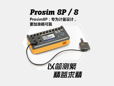 福禄克生命体征模拟器 Prosim8