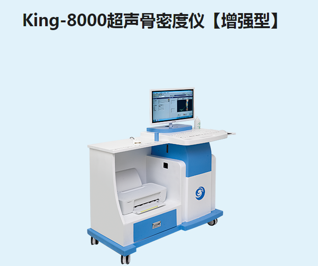 金昌誉超声骨密度仪【增强型】King-8000