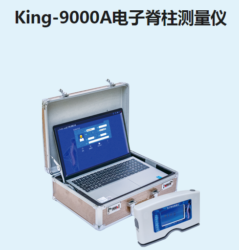 ​金昌誉电子脊柱测量仪King-9000A
