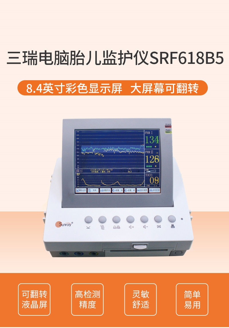 广东三瑞胎儿监护仪SRF618B5