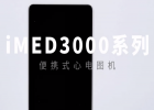 iMED-3000系列便携式心电图机：价格，特点，图片介绍