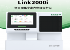 Link2000i全自动化学发光免疫分析仪优势|涵飞医疗